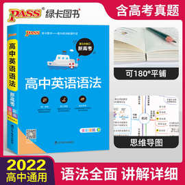 2022版PASS绿卡高中英语语法32K全彩漫画图解高一高二高三通用版