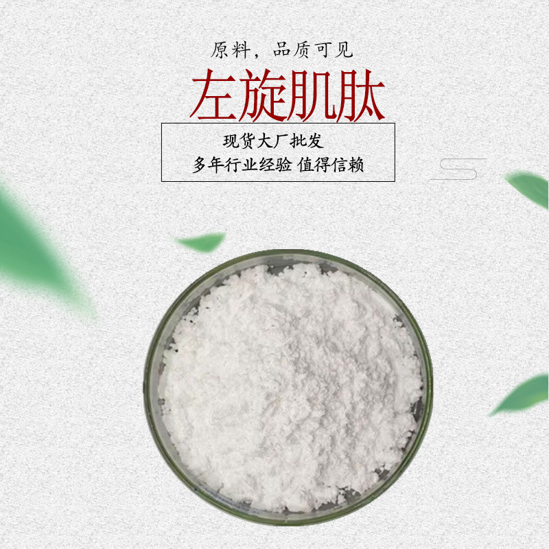 左旋肌肽 L-肌肽粉