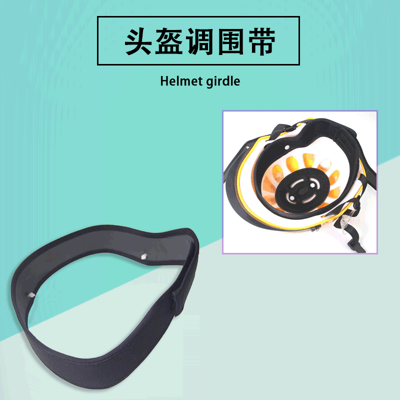头盔调围带摩托电动车头盔配件通用调节带安全帽头盔绑带调节