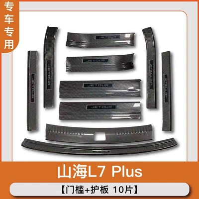 pedal, T1 modification accessories, Dekorativ pedal başlıqları - inner-and-outer-threshold-strips-10-pieces-of-inner-and-outer-rear-guardscarbon-fiber-shell-jietu-shanhai-l7plus