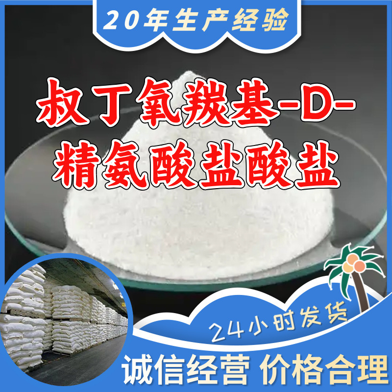 叔丁氧羰基-D-精氨酸盐酸盐 源头工厂分析纯顾客是上帝浙江山东