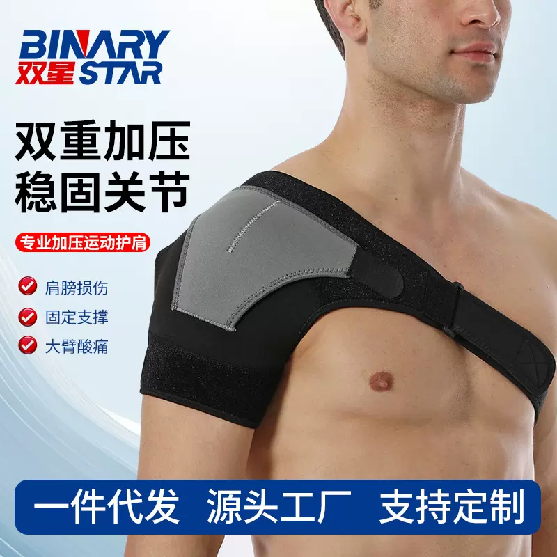 运动绑带护肩可调节护肩带左右肩男女运动肩膀防护单肩支撑肩带