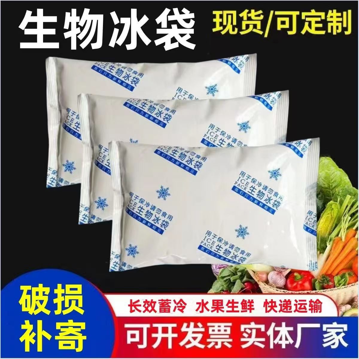 生物冰袋反复使用无需注水夏季保鲜冷藏水果食品海鲜快递运输冷敷