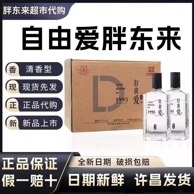 【假一赔十】胖东来自由爱单瓶 宝丰自由爱 纯粮清香白酒50度正品