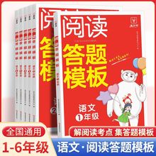 24版阅读答题模板一二三四五六年级语文专项练习素材积累复习资料