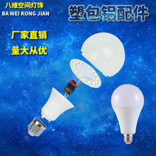 八维空间led散件 灯泡配件塑包铝灯珠板球泡外壳铝件工厂批发