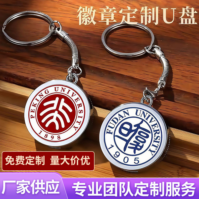 校徽旋转u盘32g名校学生毕业礼品64g校庆挂件纪念品套装128g