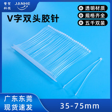 V字形双头胶针pp白色排钉5000对/盒35mm-75mm标准枪针通用吊粒