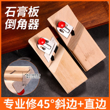 多功能木工两用45°石膏板倒角器 双槽榉木快速修边石膏板倒角器