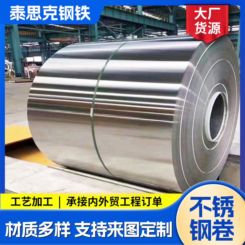 316L不锈钢卷321 304不锈钢卷材薄板无锡厂家批发310 430钢卷现货