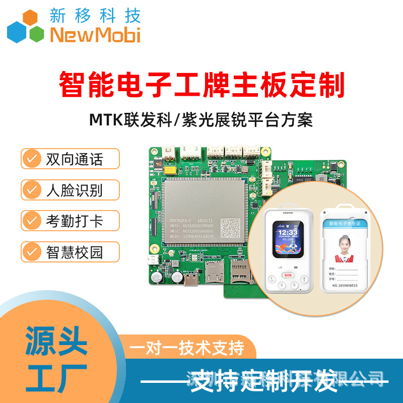智能电子工卡主板定制智能电子工卡终端安卓主板开发MTK展锐方案