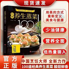経典養生蒸し料理100道新米蒸し料理レシピ入門詳細図解家庭料理蒸し料理レシピ大全