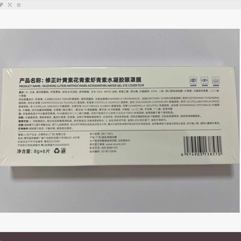 修正叶黄素花青素虾青素水凝眼罩膜缓解眼部疲劳滋润眼周清凉水润|undefined