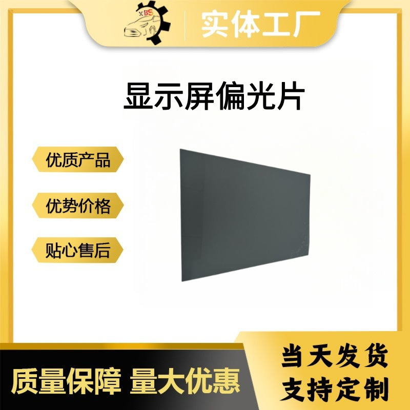 显示屏偏光膜数码液晶显示器件偏光片汽车仪表维修偏振片跨境出口