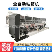 加工定制全自动粘箱机糊箱机纸箱机械设备粘箱机糊盒纸板