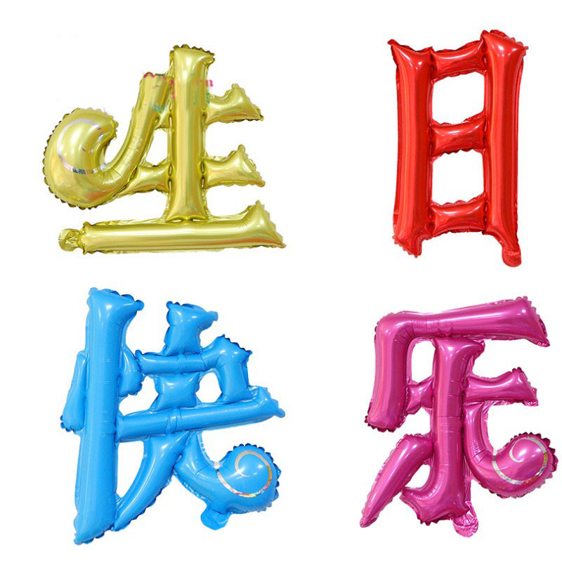 漢字生日快樂鋁膜鋁箔氣球周歲生日壽宴酒店臥室背景裝飾布置批發