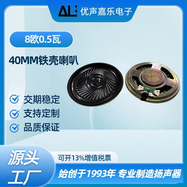 재고 40mm 철 쉘 자기 8 옴 0.5w 와트 스피커 36 빌딩 인터콤 스피커 사운드 장난감 스피커