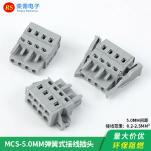 MCS免螺丝插拔式连接器5.0mm间距弹簧式接线插头接插件灰接线端子