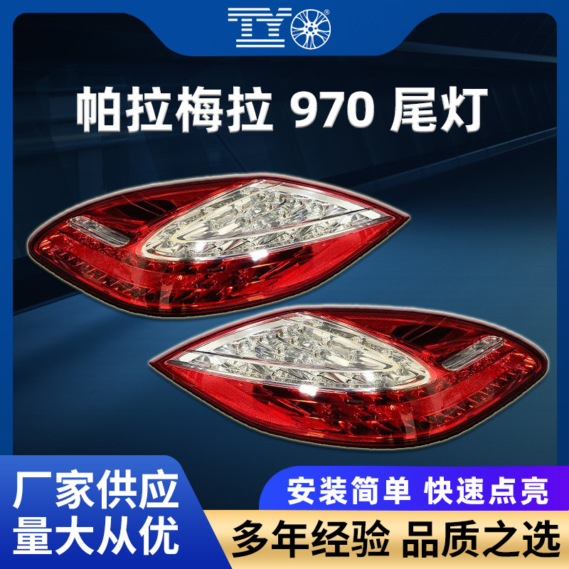 适用于10-13款保时捷帕拉梅拉Panamera970.1原厂改装款汽车尾灯