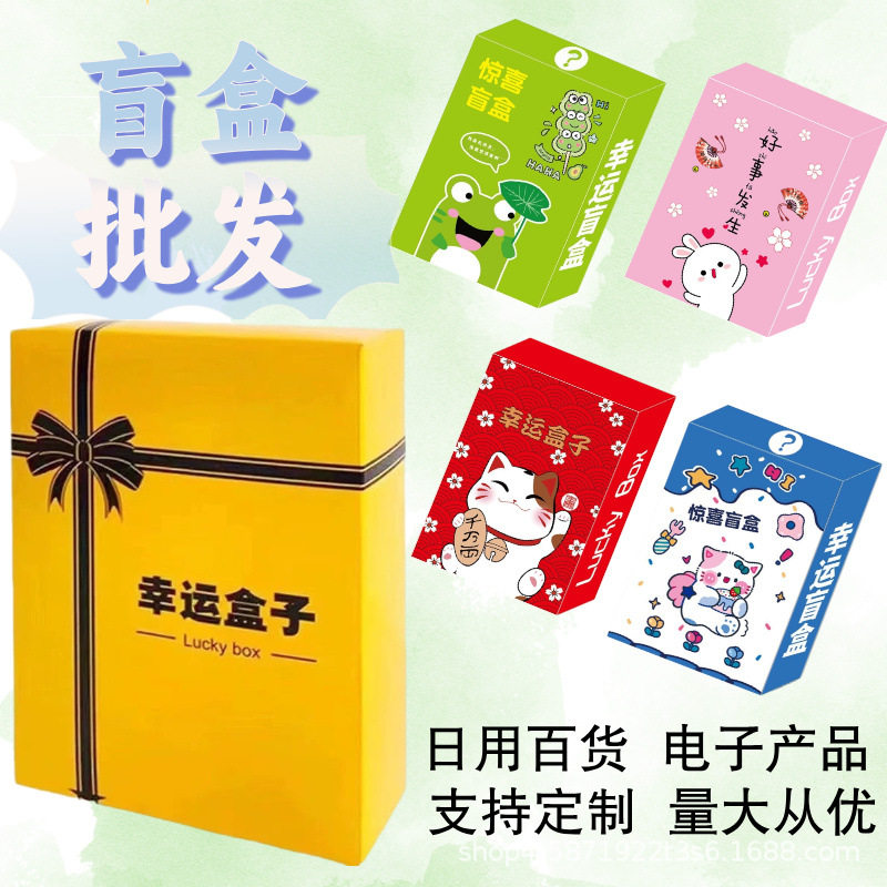 幸运盲盒批发手机盲盒潮玩数码盲盒惊喜礼物爆款跨境数码盲盒批发