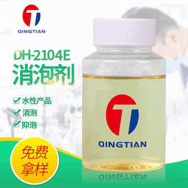 水性消泡剂DH-2104E涂料消泡剂压敏胶消泡剂润版液与电镀液消泡剂
