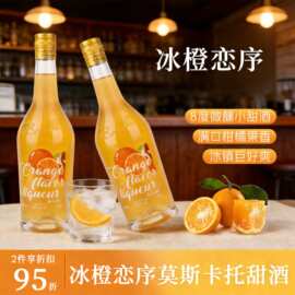 冰橙莫斯卡托甜酒落日橘子海甜白葡萄酒女士果酒小橘子酒
