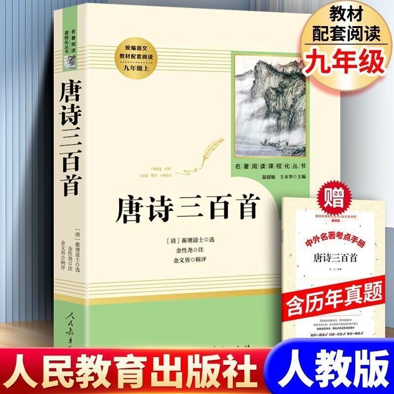 Three Hundred Tang Poems: A Brief Guide to Love - Authentic People's Education Press Edition, Complete Collection, Required Extracurricular Reading for Ninth Grade, First Semester Three Hundred Tang Poems: A Brief Guide to Love - Authentic People's Education Press Edition, Complete Collection, Required Extracurricular Reading for Ninth Grade, First Semester