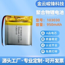 103030聚合物锂电池950mAh美容仪注氧仪锂电池喷笔气泵可充电电池
