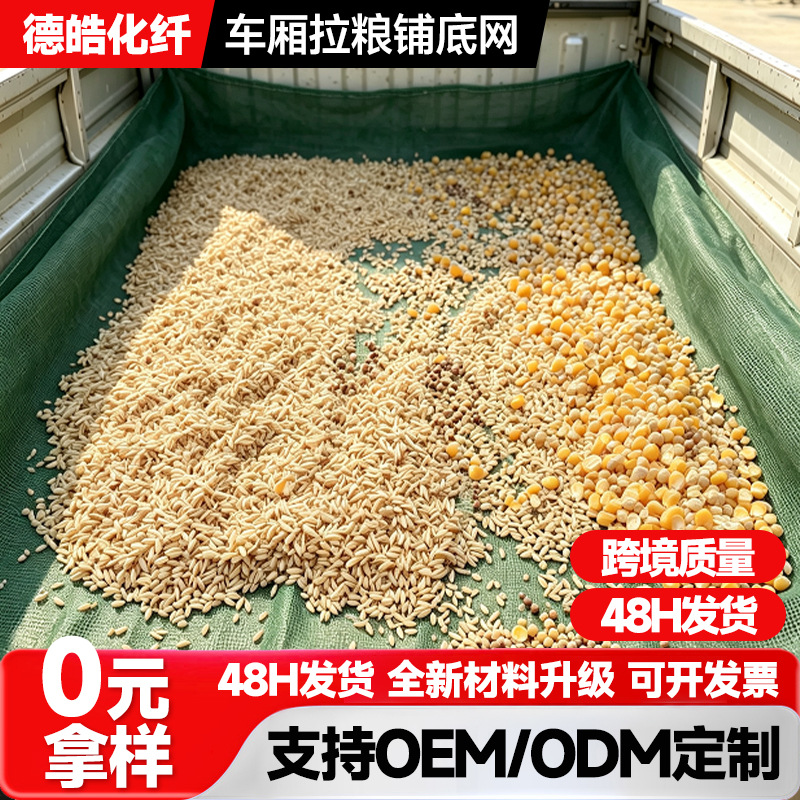 车厢拉粮铺底网 批发农用粮食运输防漏网玉米稻谷小麦运输 铺垫网