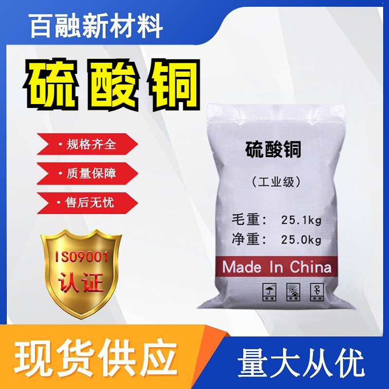 硫 酸铜 工业级 电镀印染农作物叶面喷洒水产养殖 农用级 硫 酸铜