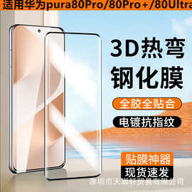 适用华为Pura80Pro钢化膜Pura80Ultra手机膜80Pro+全胶保护膜防摔