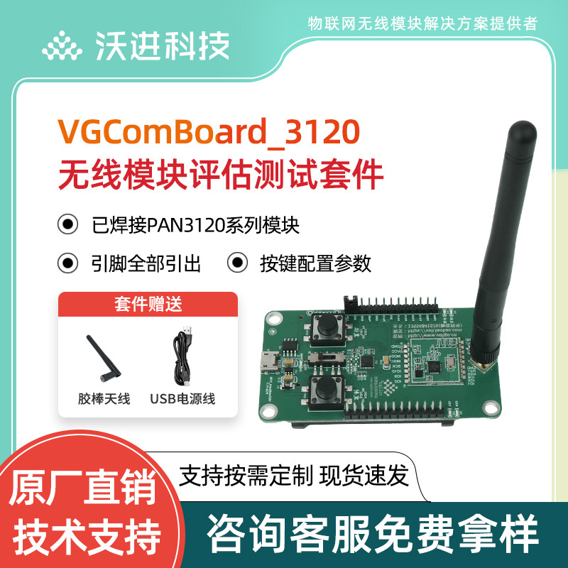 PAN3120低功耗无线收发模块套装评估测试开发板演示版