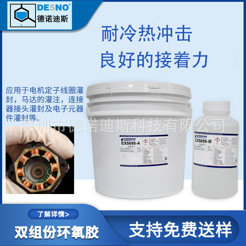 EX5695环氧灌封胶用于无刷电机定子线圈灌封马达灌注耐高温高导热