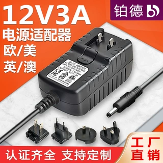 厂家定制12V3A转换头电源适配器美规欧规英规澳规认证12v3a适配器