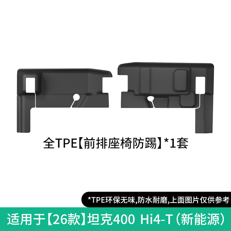 Modelə uyğun ayaqaltı: Tank Mats TPE - 26-tank-400-hi4-t-front-seat-anti-kick-new-energy-w260000178