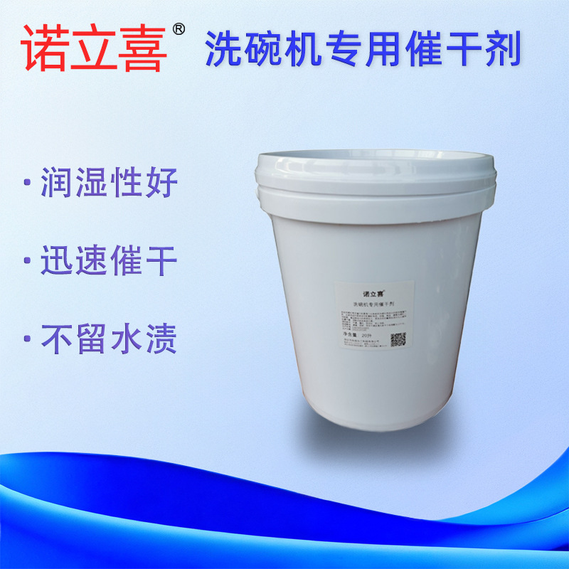 诺立喜洗碗机用催干剂碗碟机器快干无水印速干柠檬清香