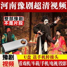 豫剧全场老年经典戏曲大全戏剧全剧老人看戏机U盘高清MP4视频优盘