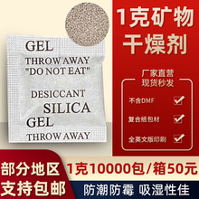 定制矿物干燥剂1g克小包除湿剂五金服装鞋帽电子防潮2g3g5出口sgs
