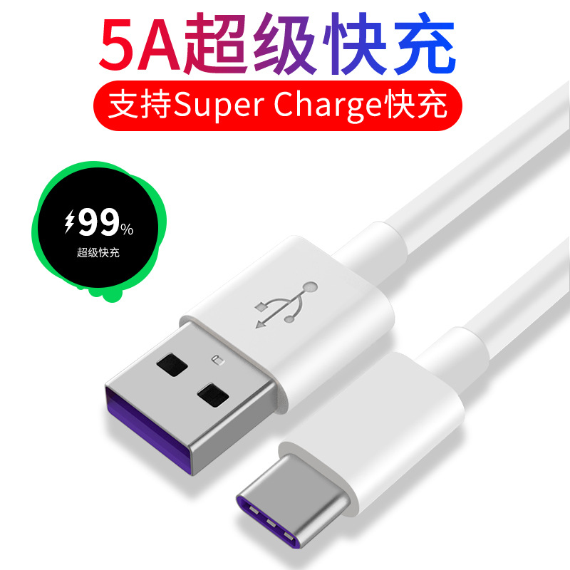 type-c数据线5A超级快充适用华为p20畅想mate荣耀v9nova7小米手机