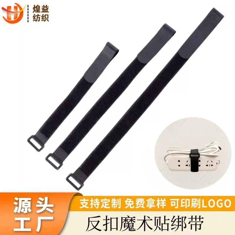 厂家直销反扣魔术贴绑带扎带黑色尼龙多种规格魔术贴扎带捆绑带