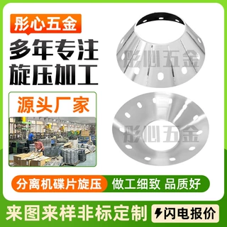 非标家具灯具反射罩旋压加工果汁全自动过滤机碟片旋压加工厂家