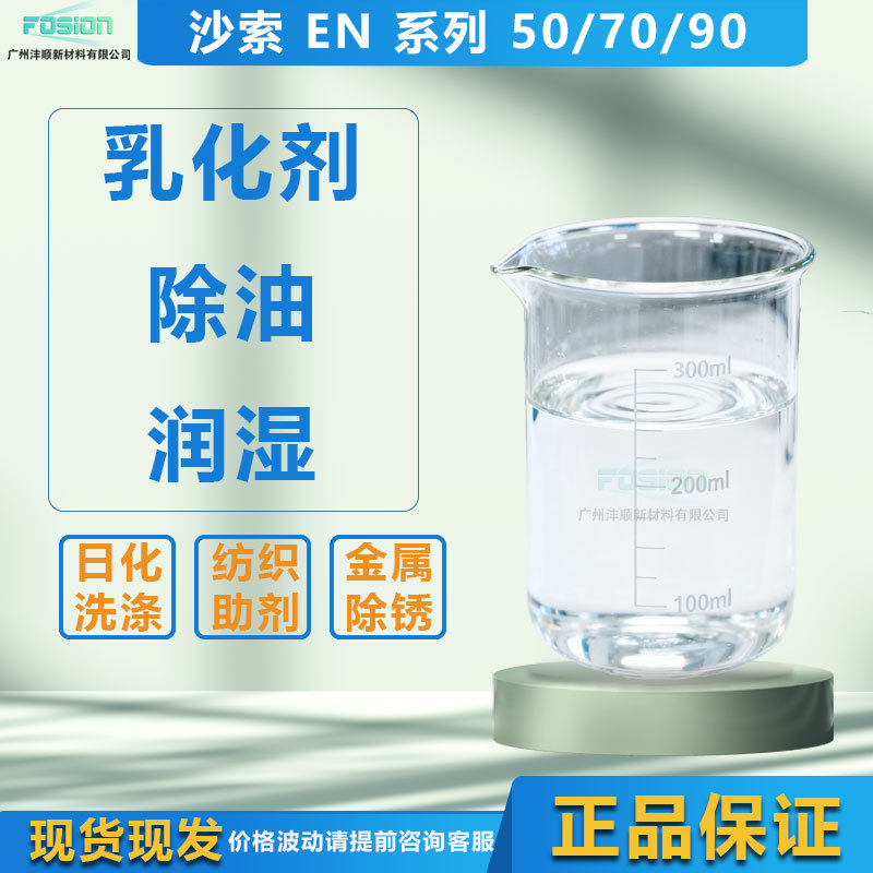 SAFOL沙索EN50/70/90脂肪醇聚氧乙烯醚乳化清洗渗透剂润湿纺织剂
