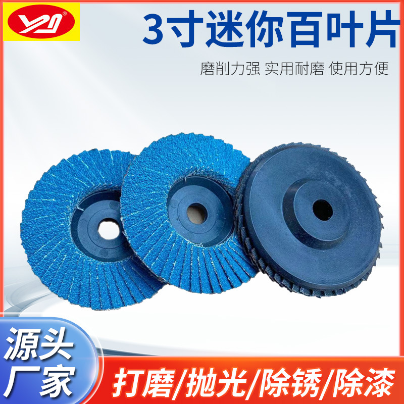 迷你角磨机抛光片3寸百叶片75MM锆刚玉百页片金属不锈钢打磨片