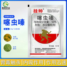 陕西汤普森 挂帅 噻虫嗪水稻飞虱豇豆蓟马散粒剂农药杀虫剂50g