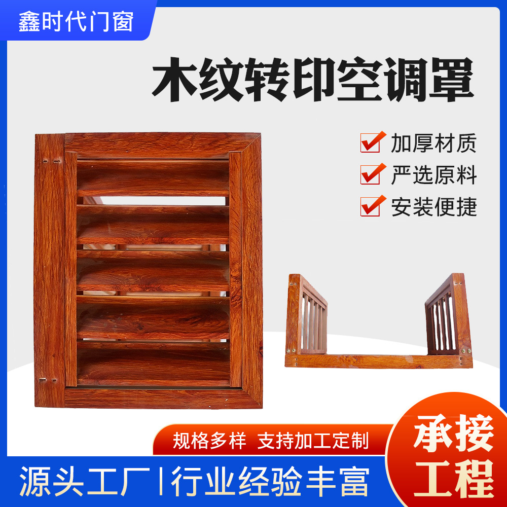 工厂批发木纹转印空调罩户外防风空调罩净化车间封口吊顶检修口