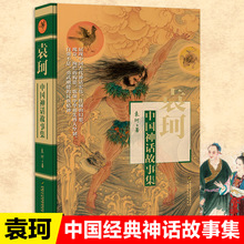 正版精装袁珂著中国神话传说三四五六七年级课外书人教版上册儿童