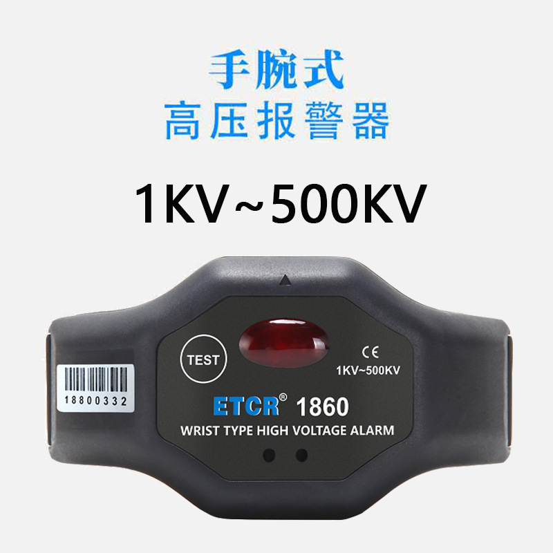 铱泰ETCR1860高压报警器非接触式有电感应警报手腕电工验电笔防护