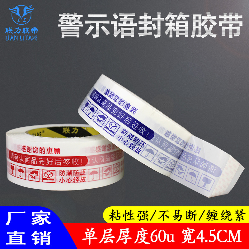 联力粘性强淘宝警示语封箱胶带厂家印字红蓝胶带4.5CM快递用胶纸