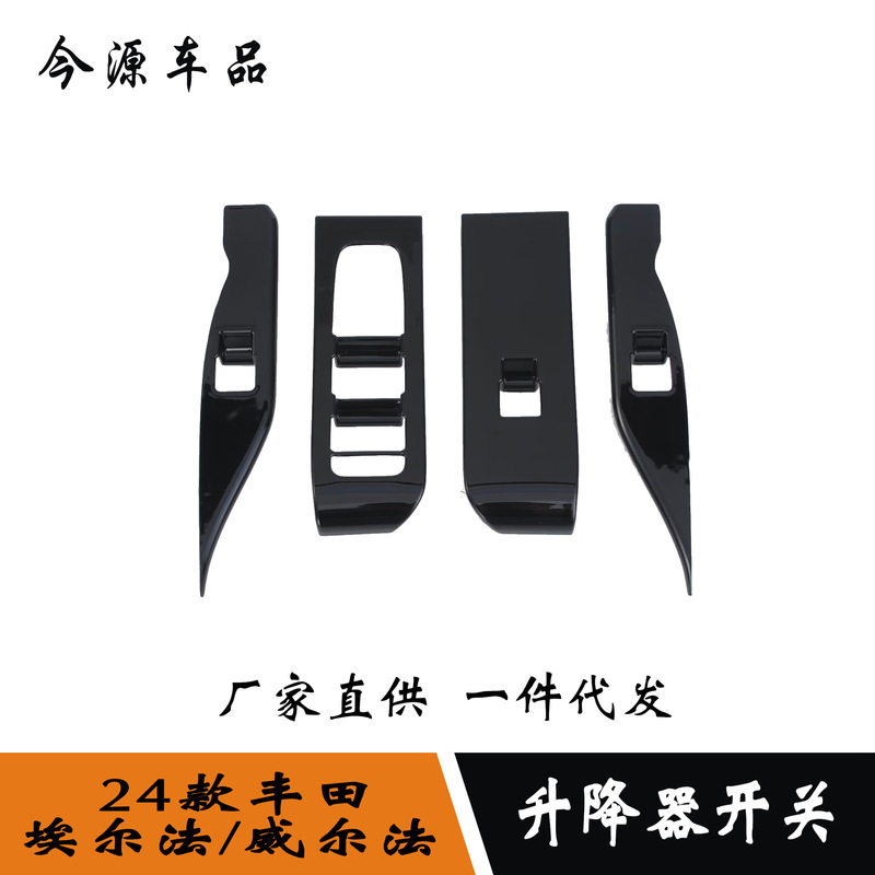 Suitable for 24 ELFA/Wilfa modified car window glass lifting switch panel decorative frame interior parts Suitable for 24 ELFA/Wilfa modified car window glass lifting switch panel decorative frame interior parts