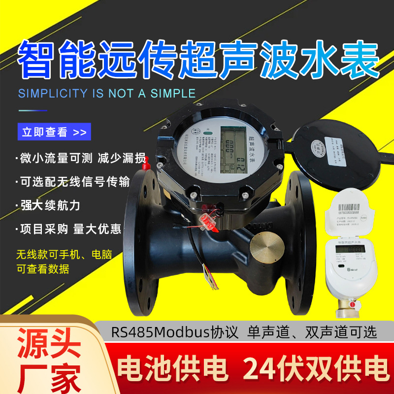 超声波水表 智能NB无线单双声道远传程超声水表流量计